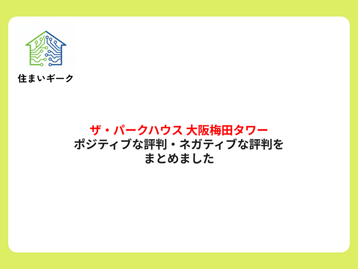 ザ・パークハウス 大阪梅田タワー ポジティブ・ネガティブな評判まとめ
