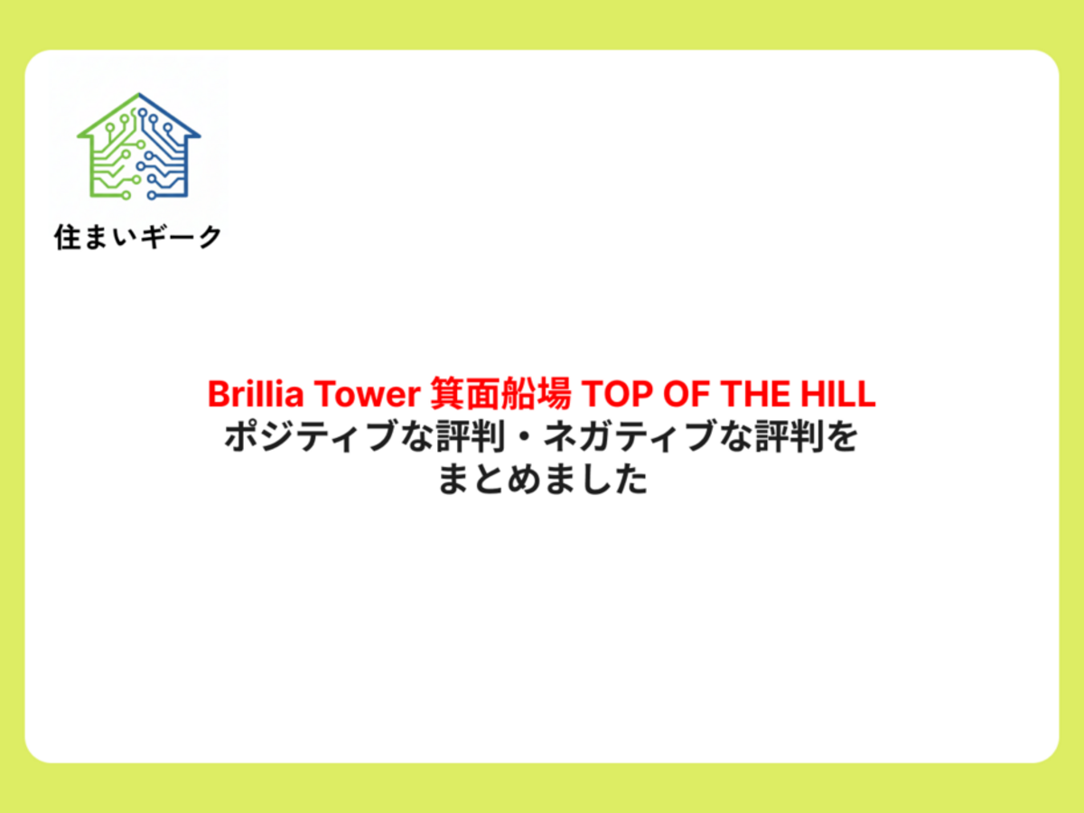 Brillia(ブリリア) Tower 箕面船場 TOP OF THE HILLのポジティブな評判・ネガティブな評判をまとめました