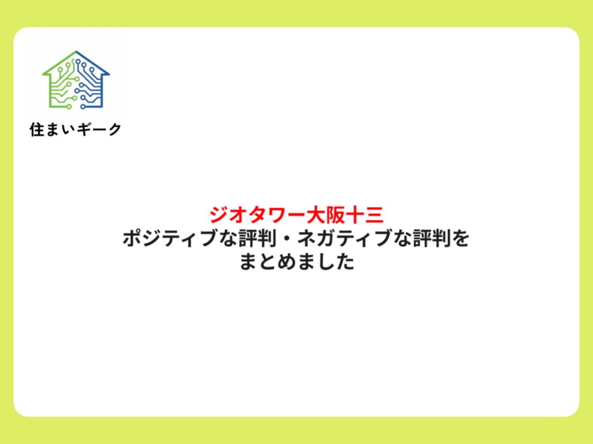 ジオタワー大阪十三のポジティブな評判・ネガティブな評判をまとめました