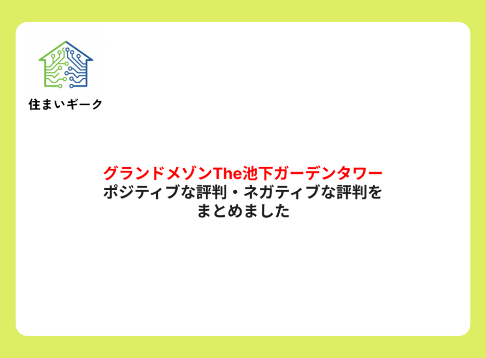 グランドメゾンThe池下ガーデンタワー 評判まとめ | 住まいギーク