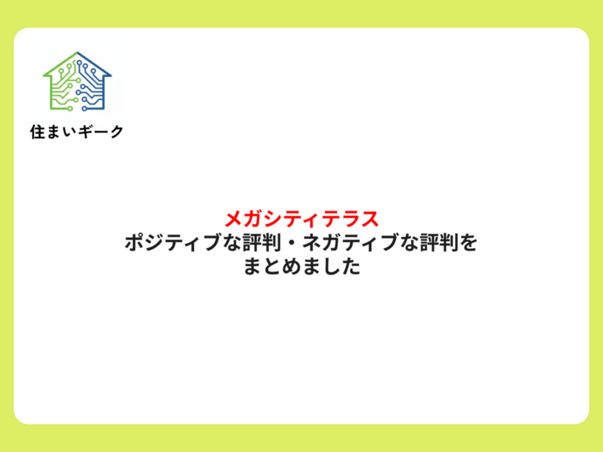 メガシティテラス ポジティブ・ネガティブな評判まとめ