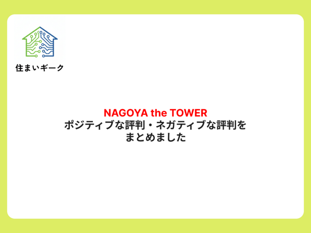 NAGOYA the TOWER ポジティブ・ネガティブな評判まとめ
