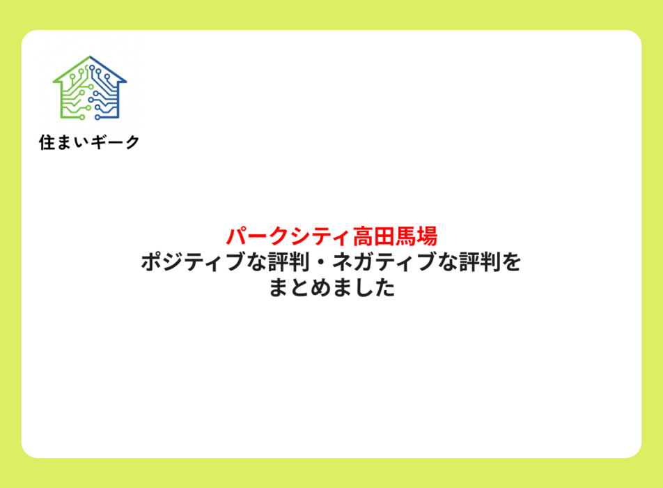 パークシティ高田馬場 ポジティブ・ネガティブな評判まとめ