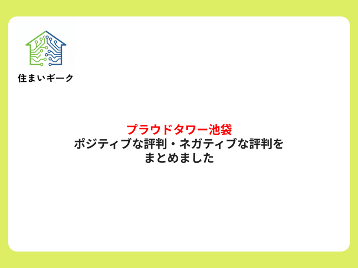 プラウドタワー池袋 ポジティブ・ネガティブな評判まとめ