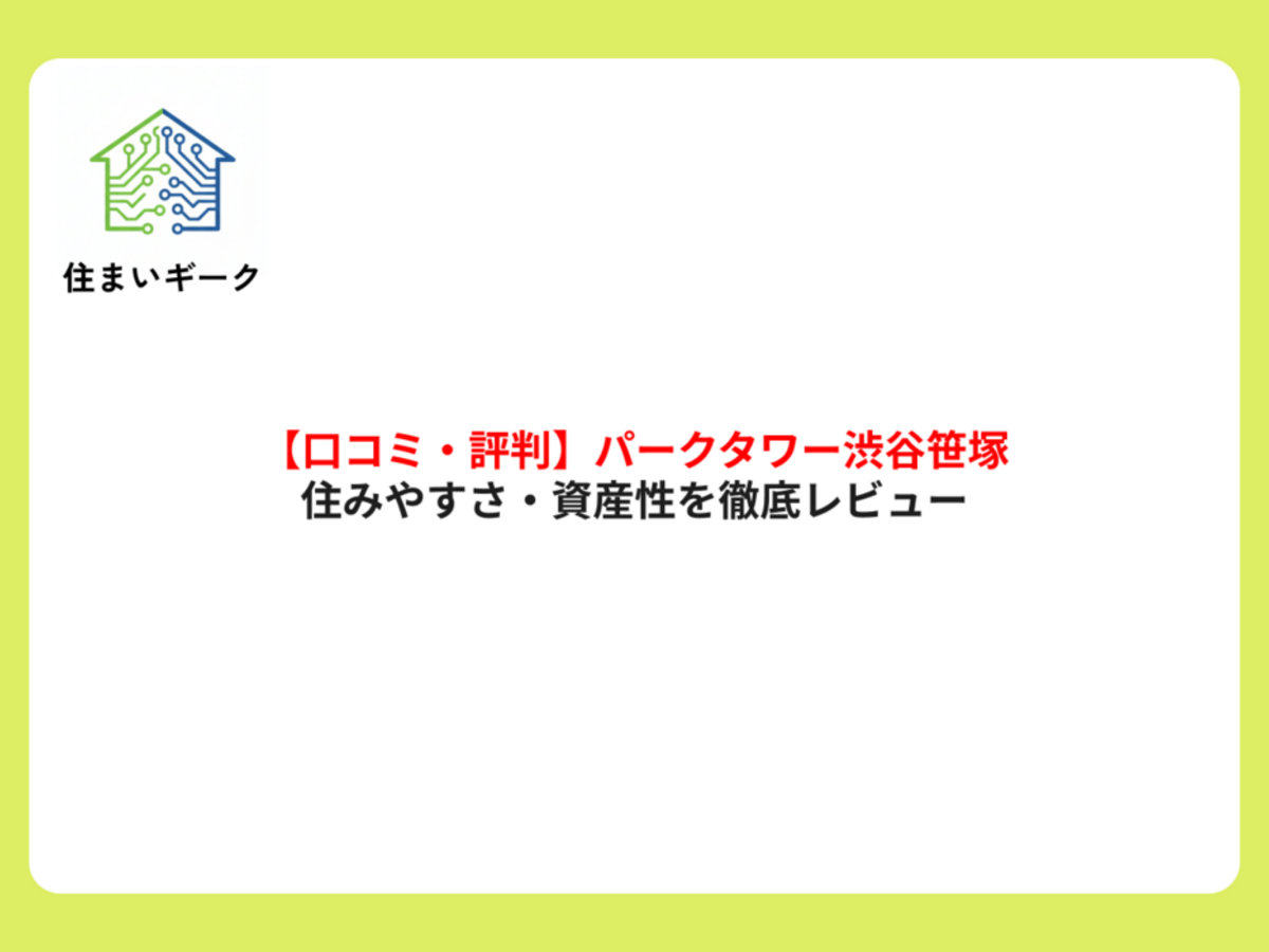 【口コミ・評判】パークタワー渋谷笹塚の住みやすさ・資産性を徹底レビュー