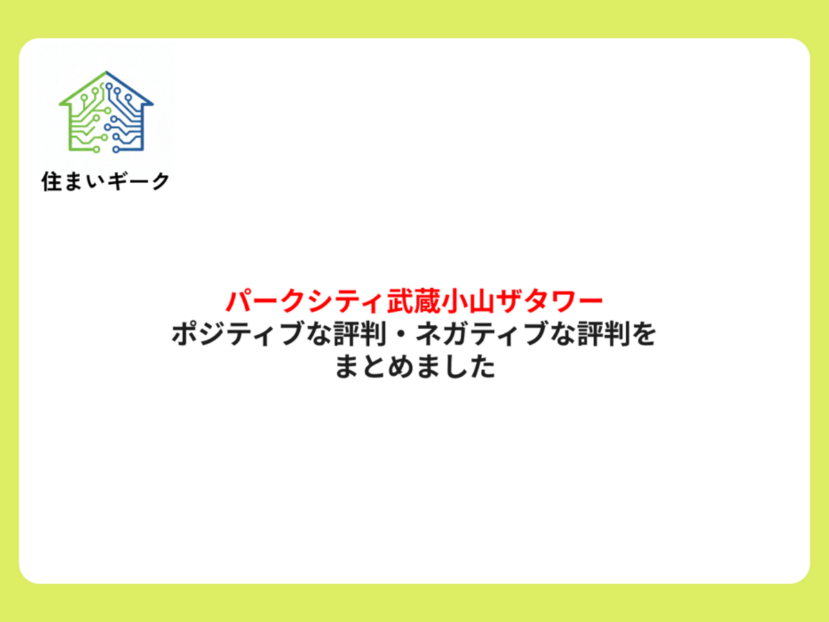 パークシティ武蔵小山ザタワー ポジティブ・ネガティブな評判まとめ