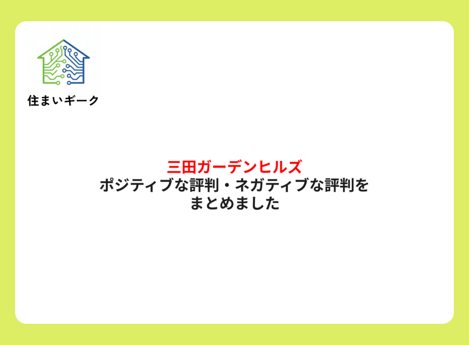 三田ガーデンヒルズ ポジティブ・ネガティブな評判まとめ