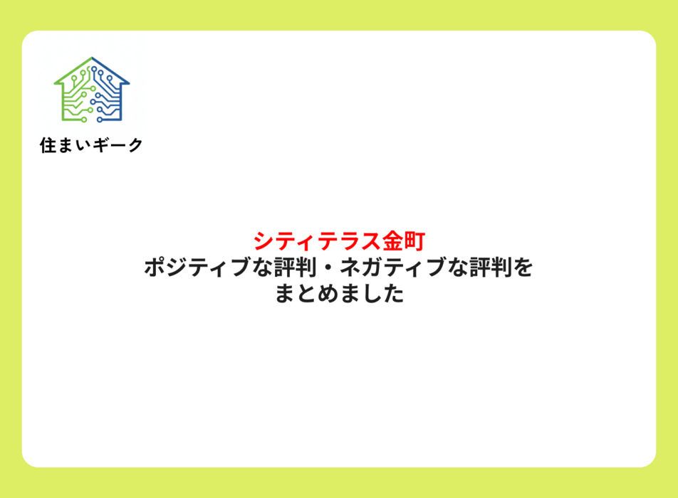 シティテラス金町 ポジティブ・ネガティブな評判まとめ