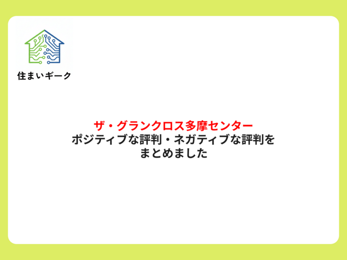 ザ・グランクロス多摩センター ポジティブ・ネガティブな評判まとめ