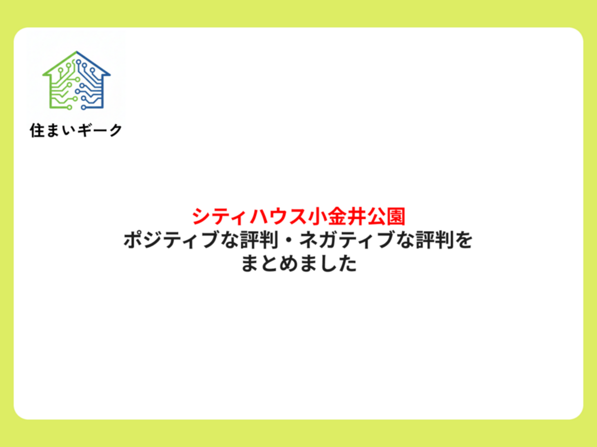 シティハウス小金井公園 ポジティブ・ネガティブな評判まとめ