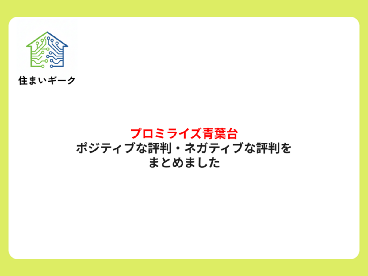 プロミライズ青葉台 ポジティブ・ネガティブな評判まとめ