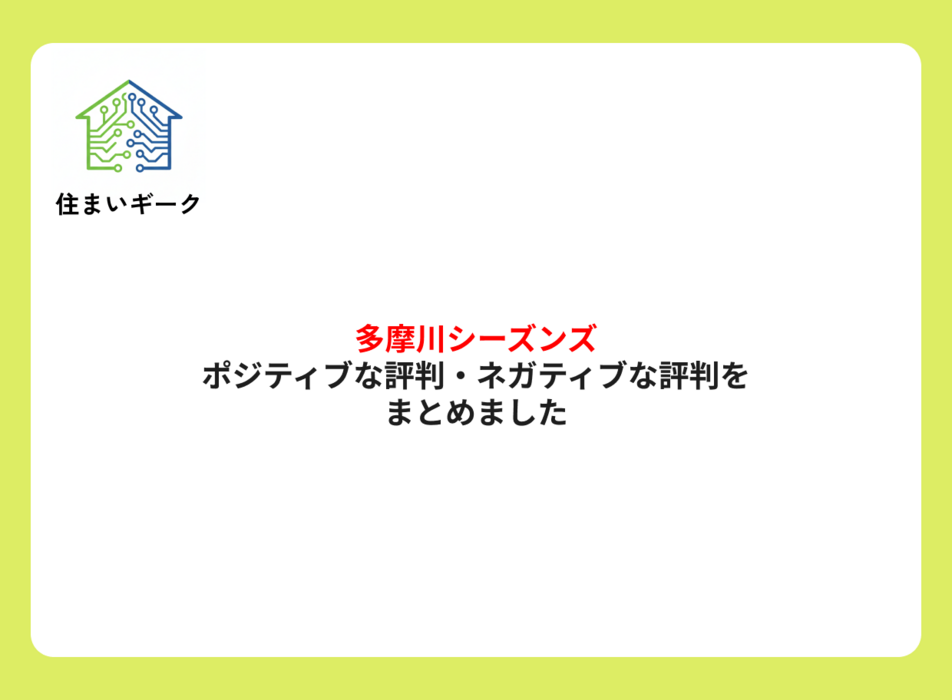 多摩川シーズンズ ポジティブ・ネガティブな評判まとめ