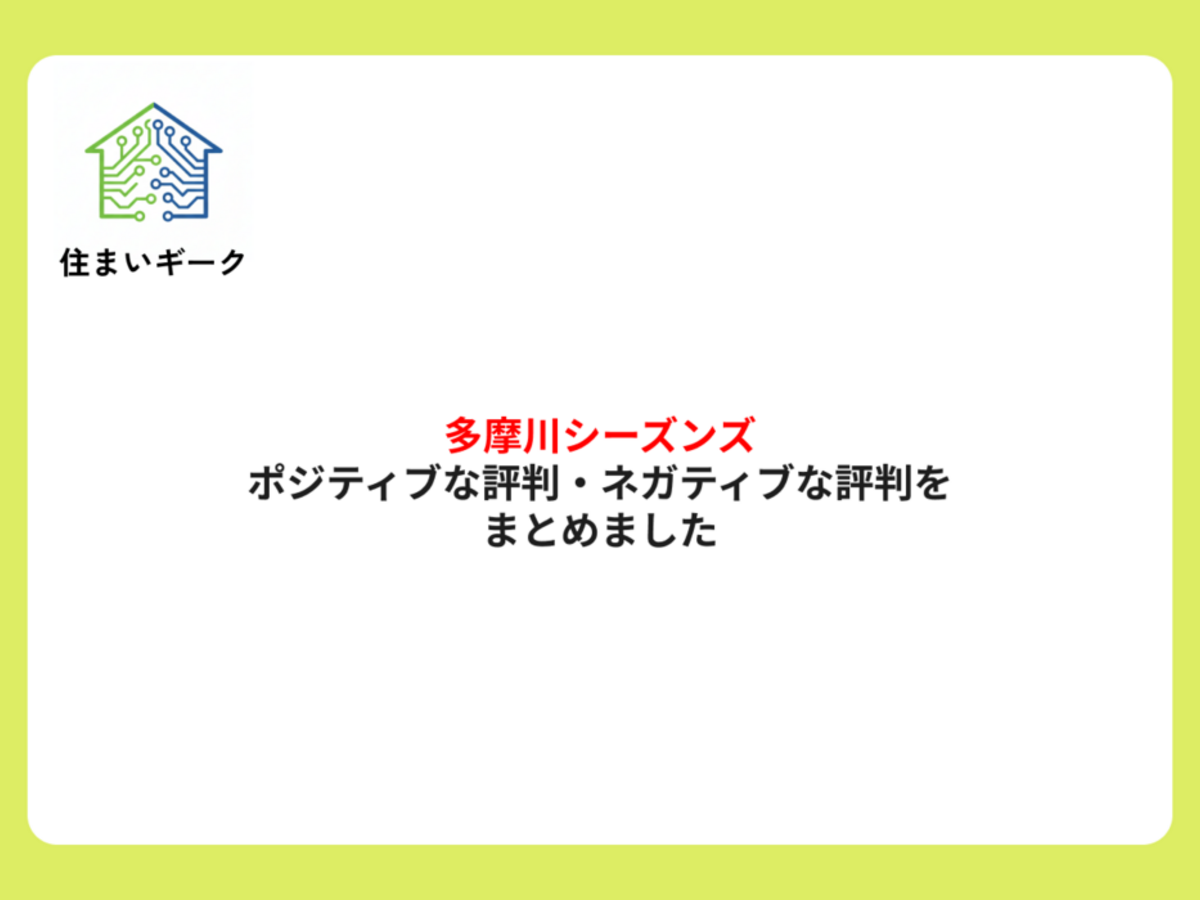 多摩川シーズンズ ポジティブ・ネガティブな評判まとめ