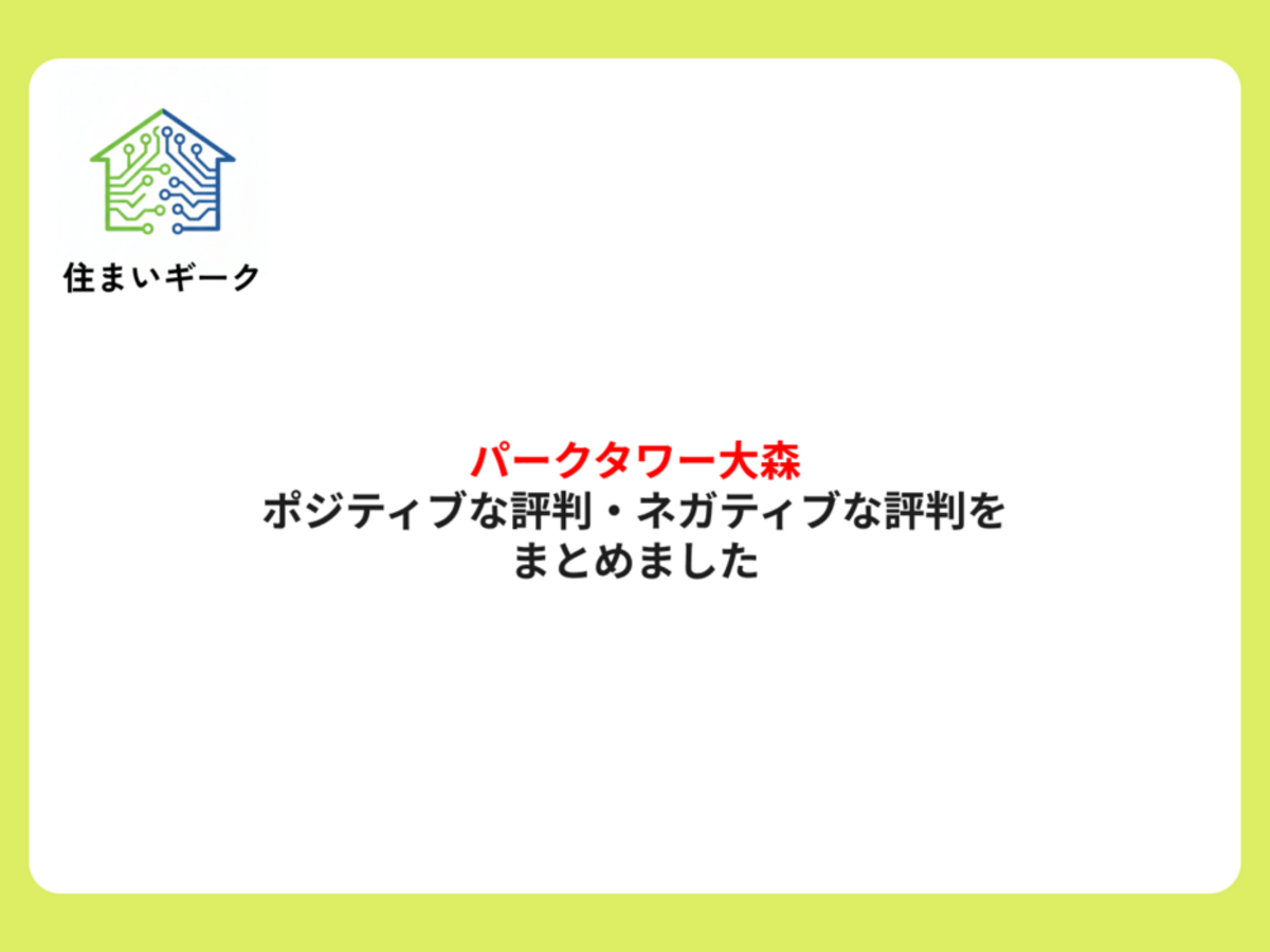 パークタワー大森 ポジティブ・ネガティブな評判まとめ