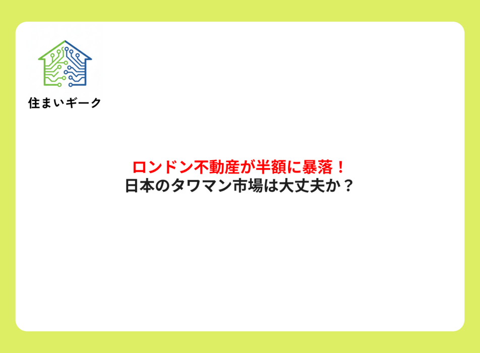 ロンドン不動産が半額に暴落!日本のタワマン市場は大丈夫か?