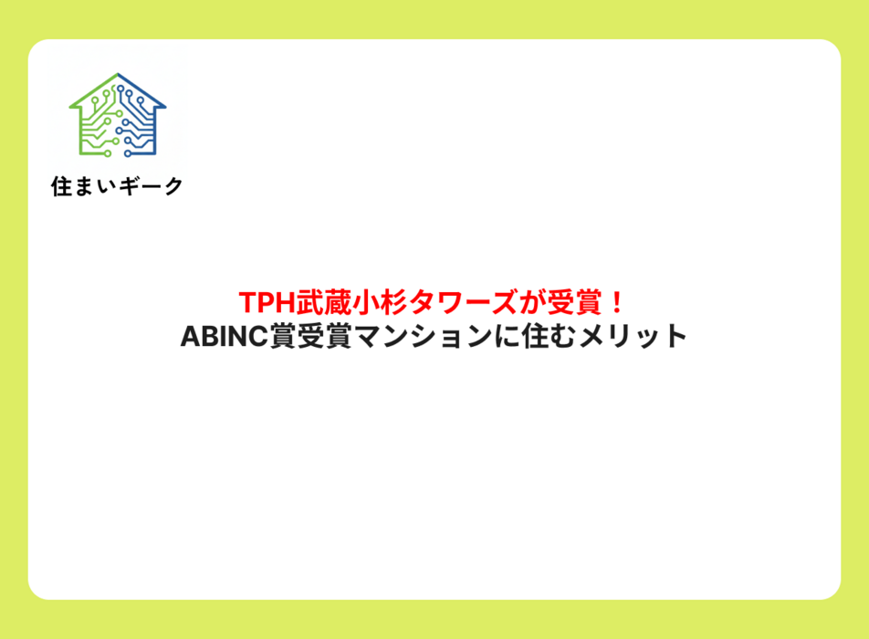 TPH武蔵小杉タワーズが受賞!ABINC賞受賞マンションに住むメリット