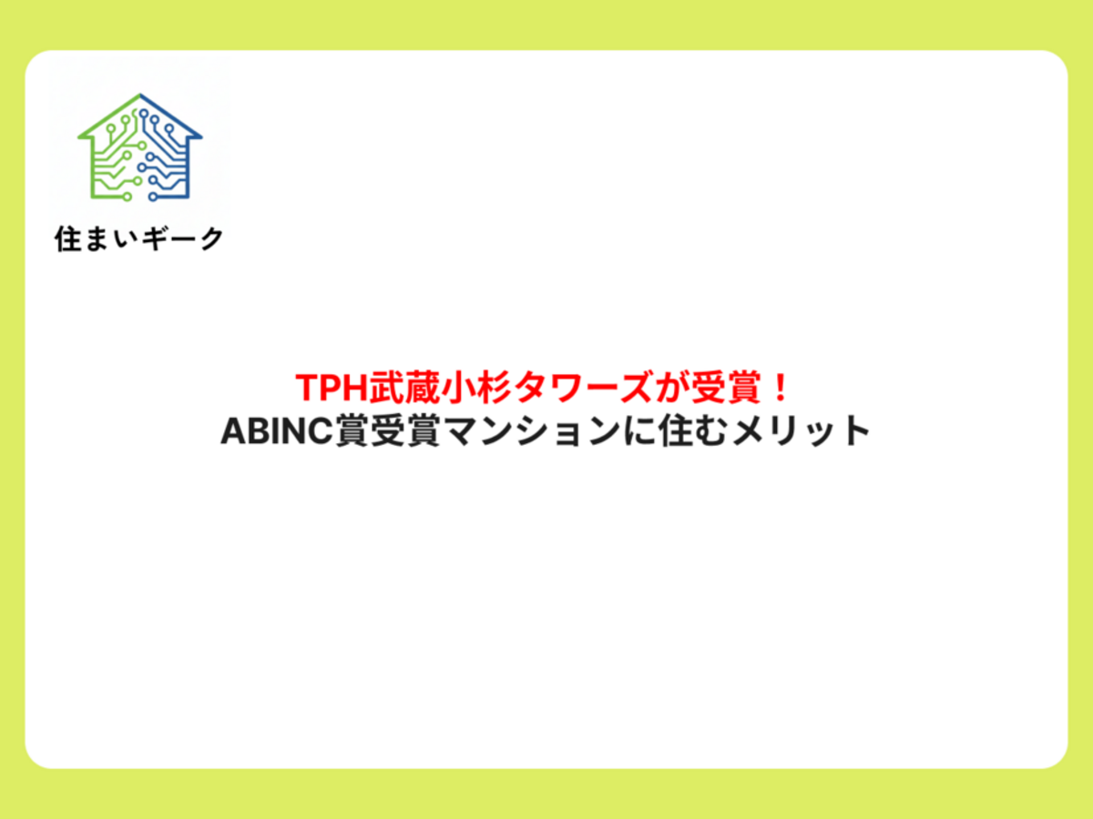 TPH武蔵小杉タワーズが受賞!ABINC賞受賞マンションに住むメリット