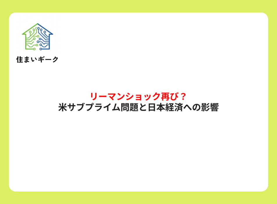 リーマンショック再び?米サブプライム問題と日本経済への影響