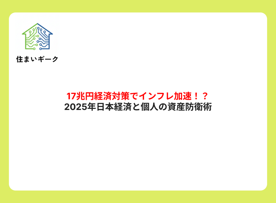 17兆円経済対策でインフレ加速？2025年日本経済と個人の資産防衛術