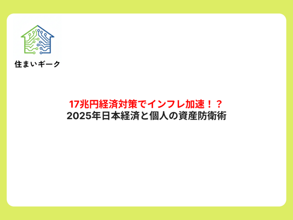 17兆円経済対策でインフレ加速?2025年日本経済と個人の資産防衛術