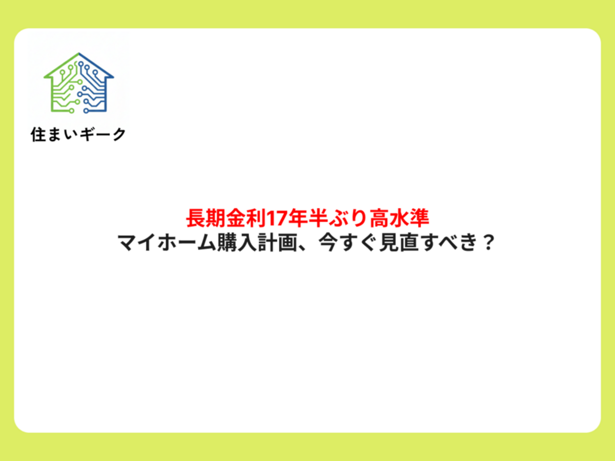 長期金利17年半ぶり高水準。マイホーム購入計画、今すぐ見直すべき？