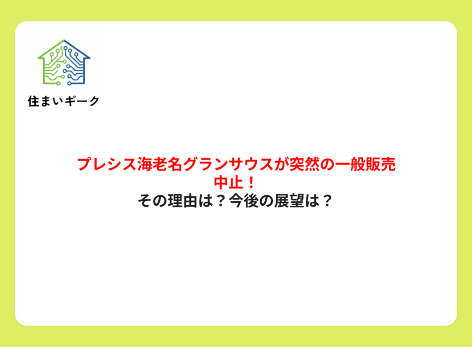 突然の一般販売中止!その理由は?プレシス海老名グランサウスの今後は?
