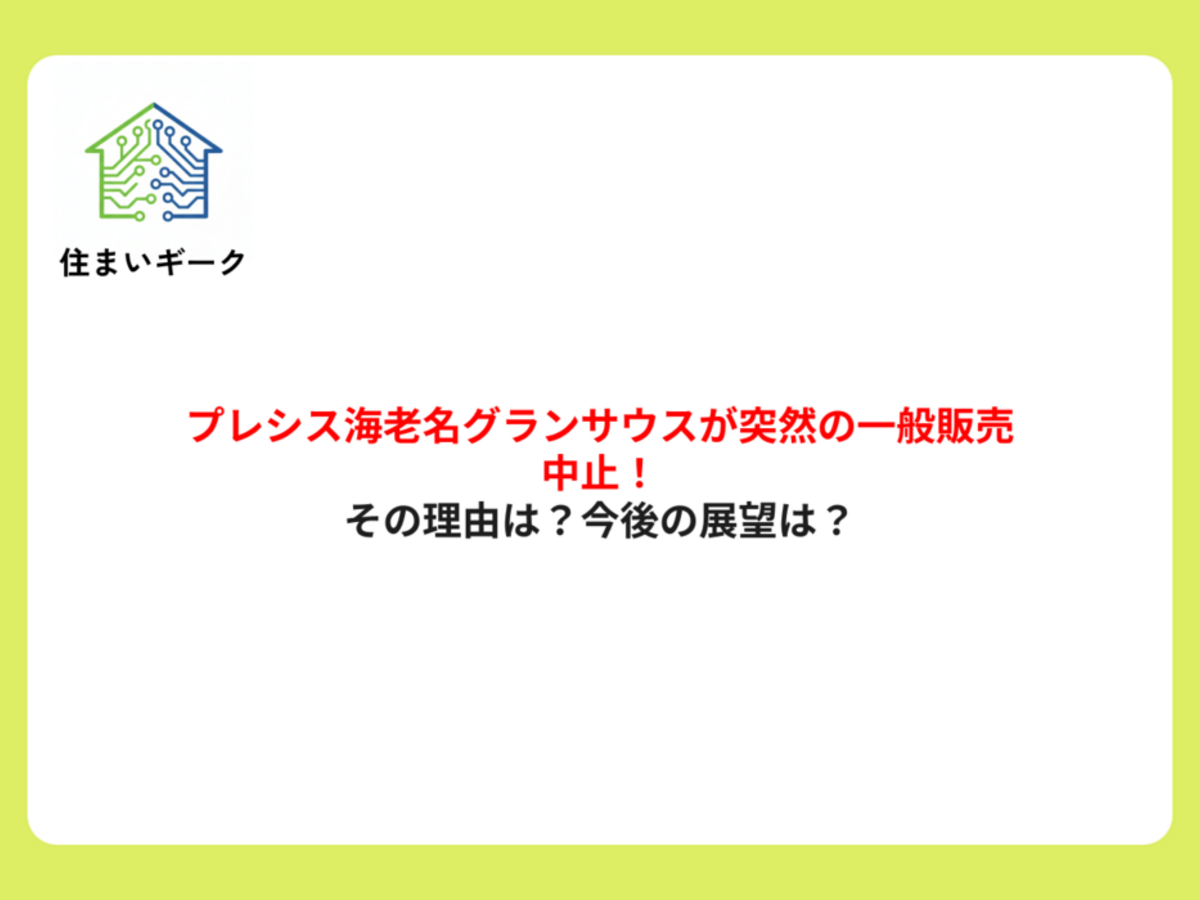 突然の一般販売中止!その理由は?プレシス海老名グランサウスの今後は?