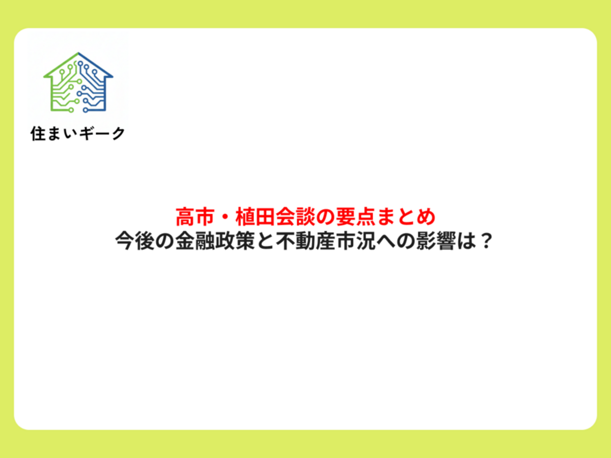 高市・植田会談の要点まとめ!今後の金融政策と不動産市況への影響は?
