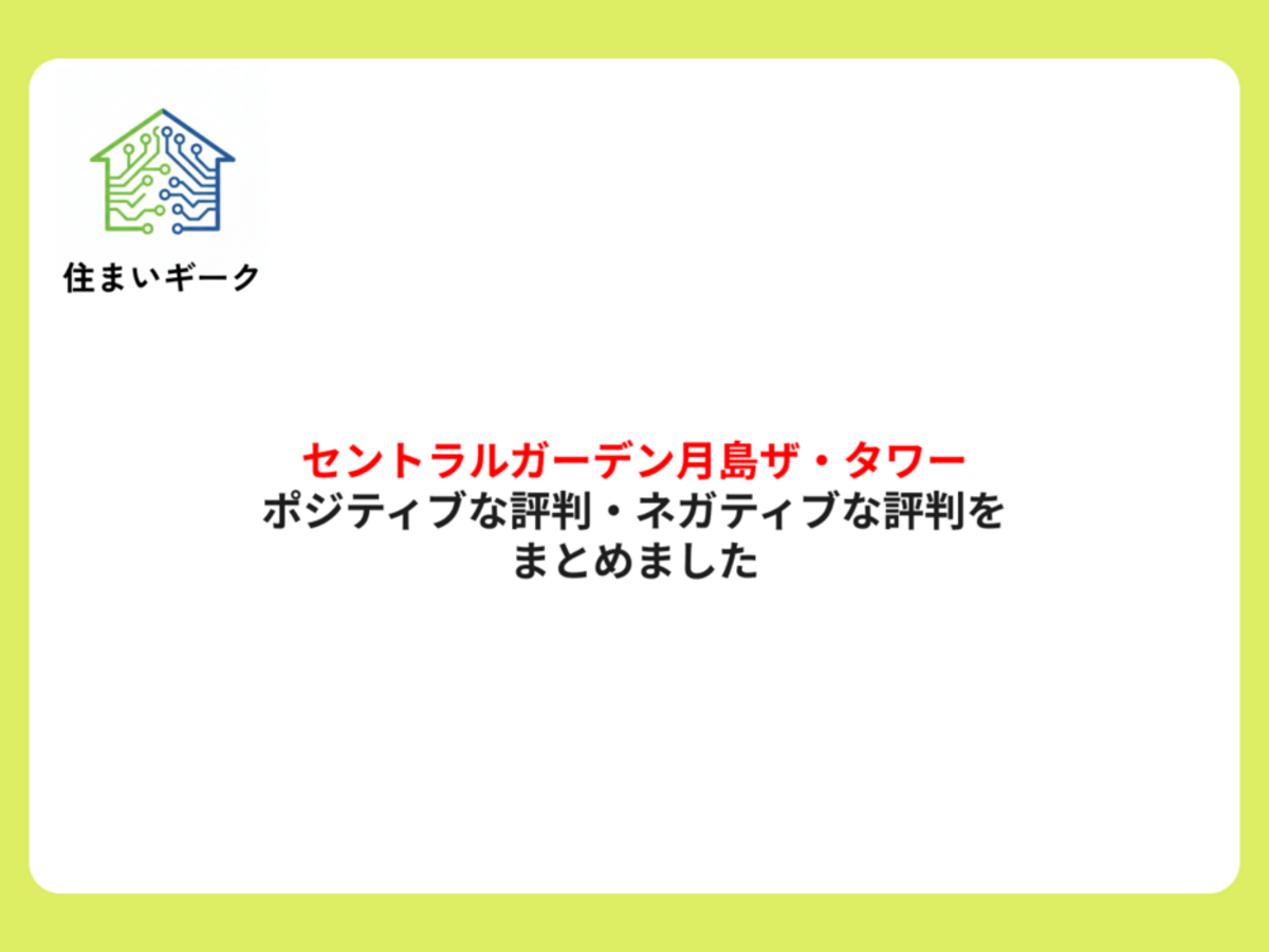 セントラルガーデン月島ザ・タワー ポジティブ・ネガティブな評判まとめ