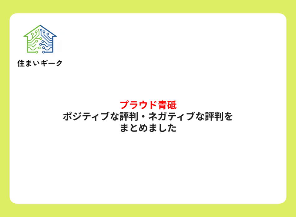 プラウド青砥 ポジティブ・ネガティブな評判まとめ