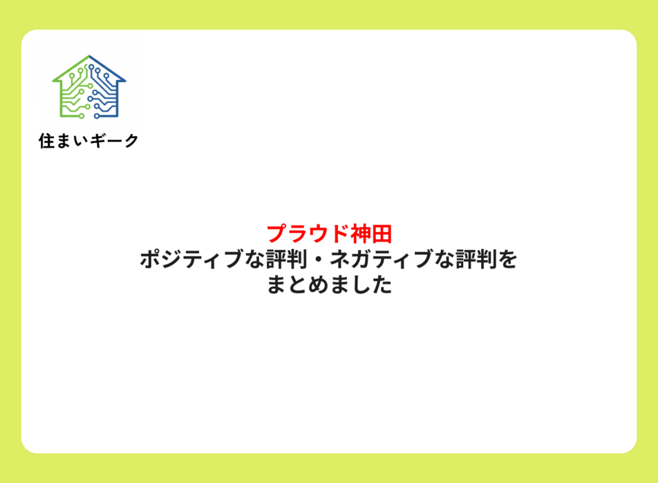 プラウド神田 ポジティブ・ネガティブな評判まとめ