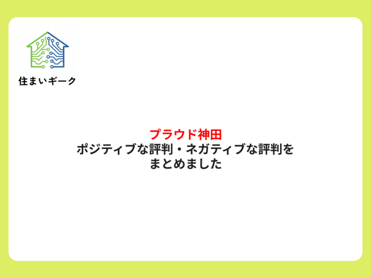 プラウド神田 ポジティブ・ネガティブな評判まとめ