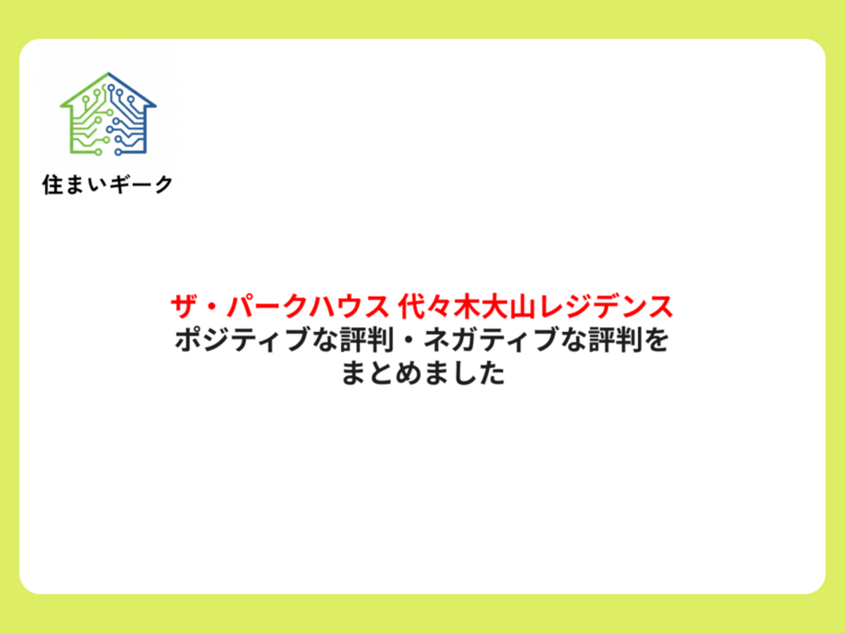 ザ・パークハウス 代々木大山レジデンス ポジティブ・ネガティブな評判まとめ