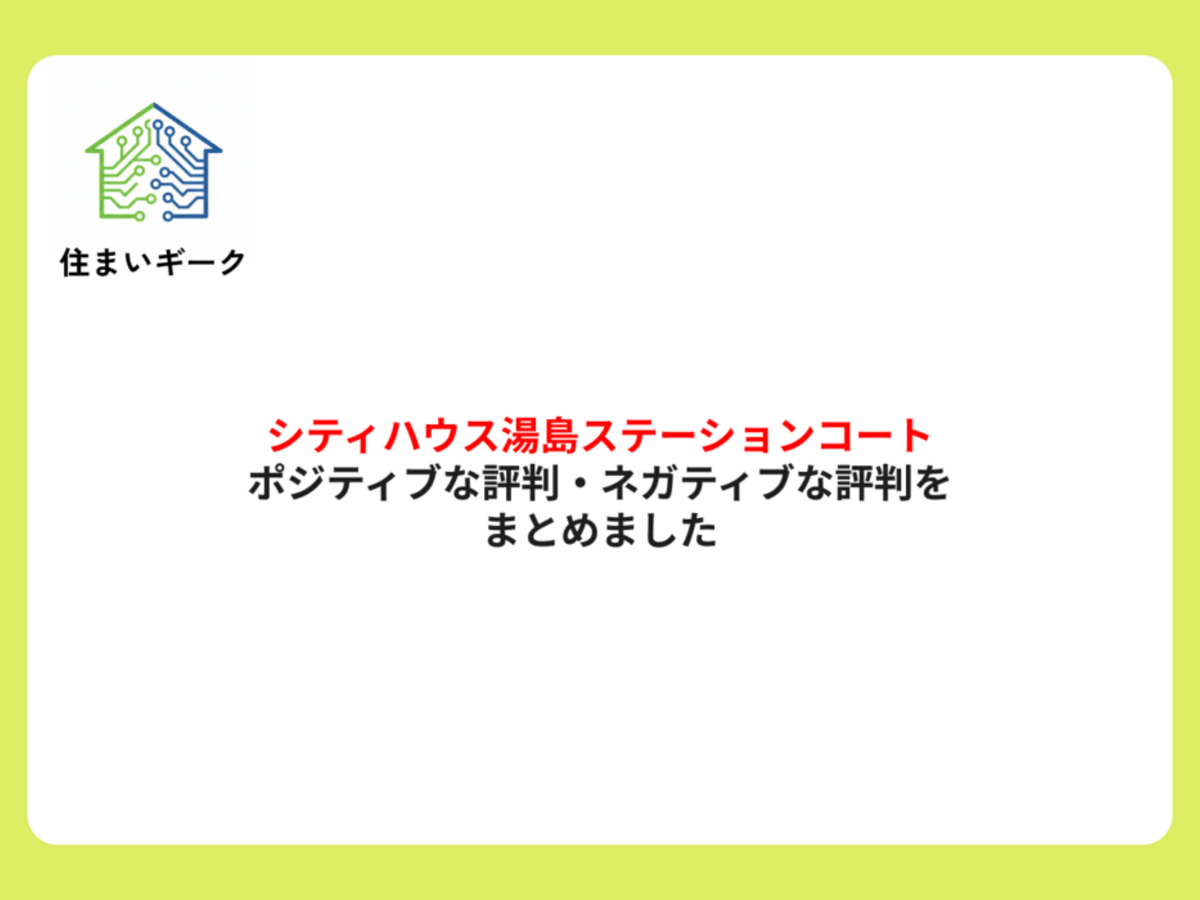シティハウス湯島ステーションコート ポジティブ・ネガティブな評判まとめ