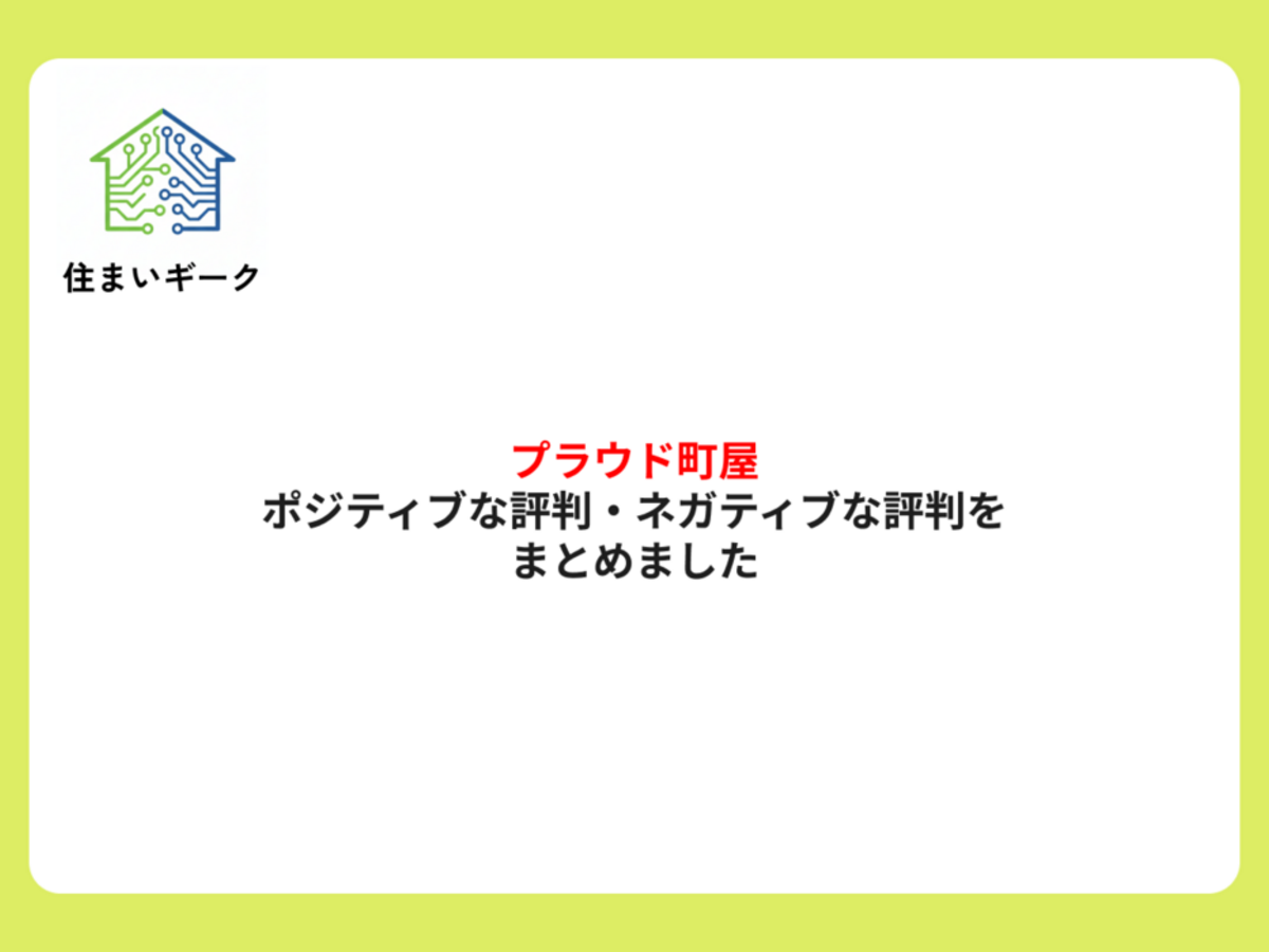 プラウド町屋 ポジティブ・ネガティブな評判まとめ
