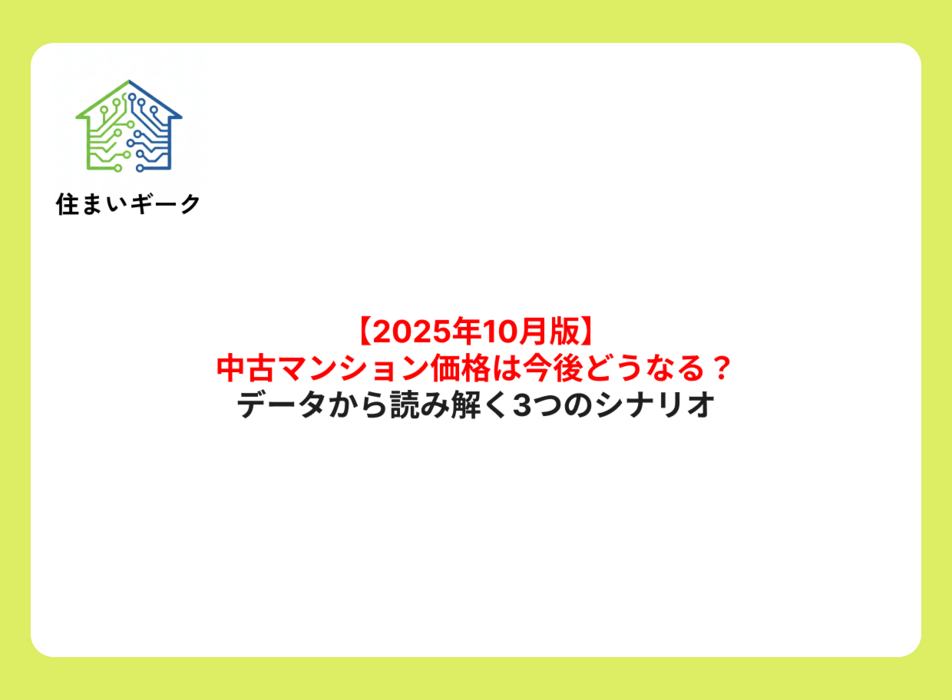 【2025年10月】中古マンション価格は今後どうなる?データから読み解く3つのシナリオ