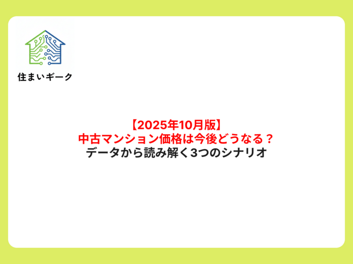 【2025年10月】中古マンション価格は今後どうなる？データから読み解く3つのシナリオ