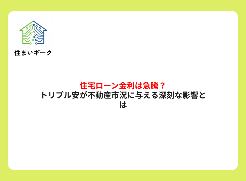 トリプル安が不動産市況に与える深刻な影響とは
