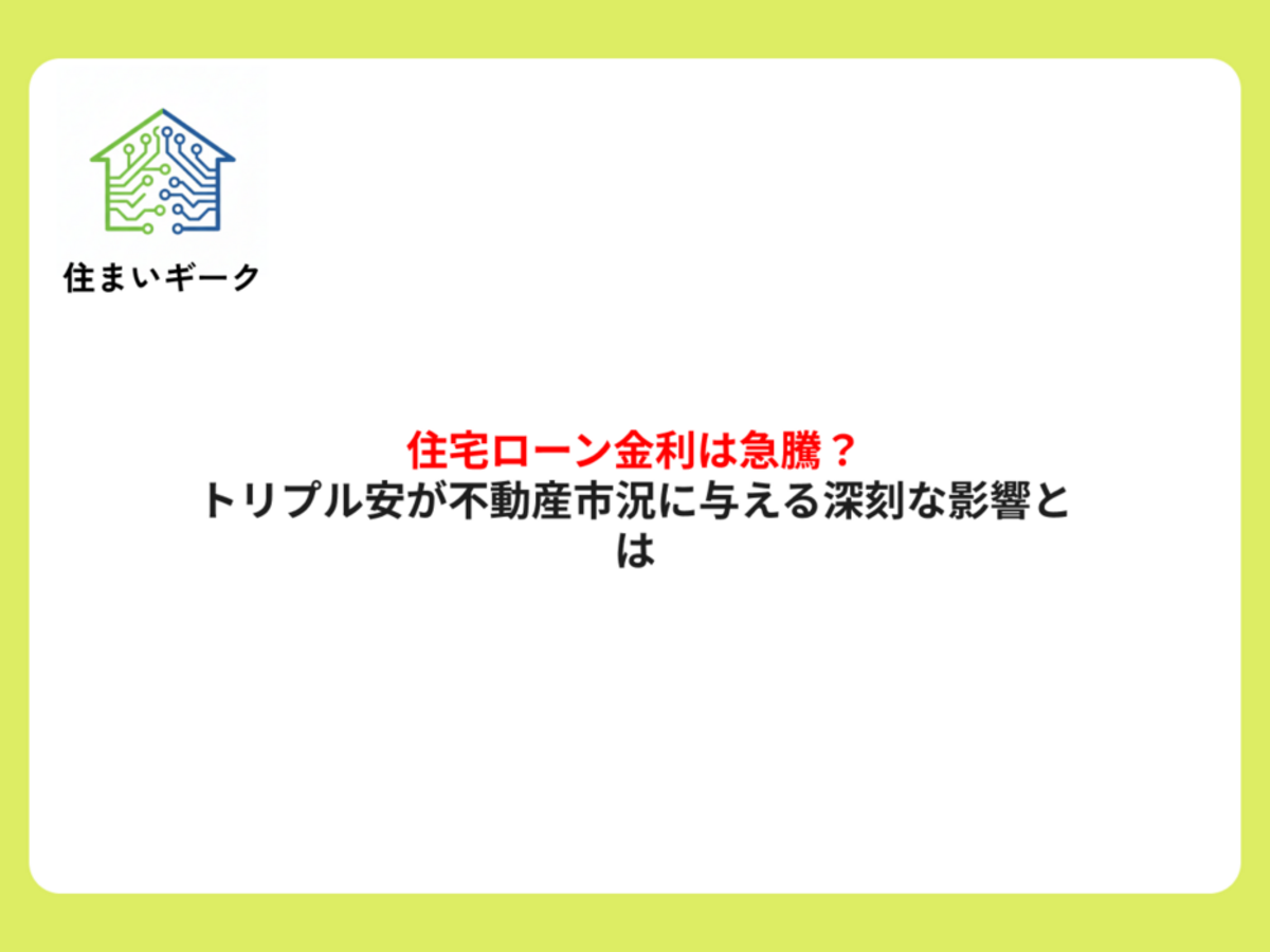 トリプル安が不動産市況に与える深刻な影響とは