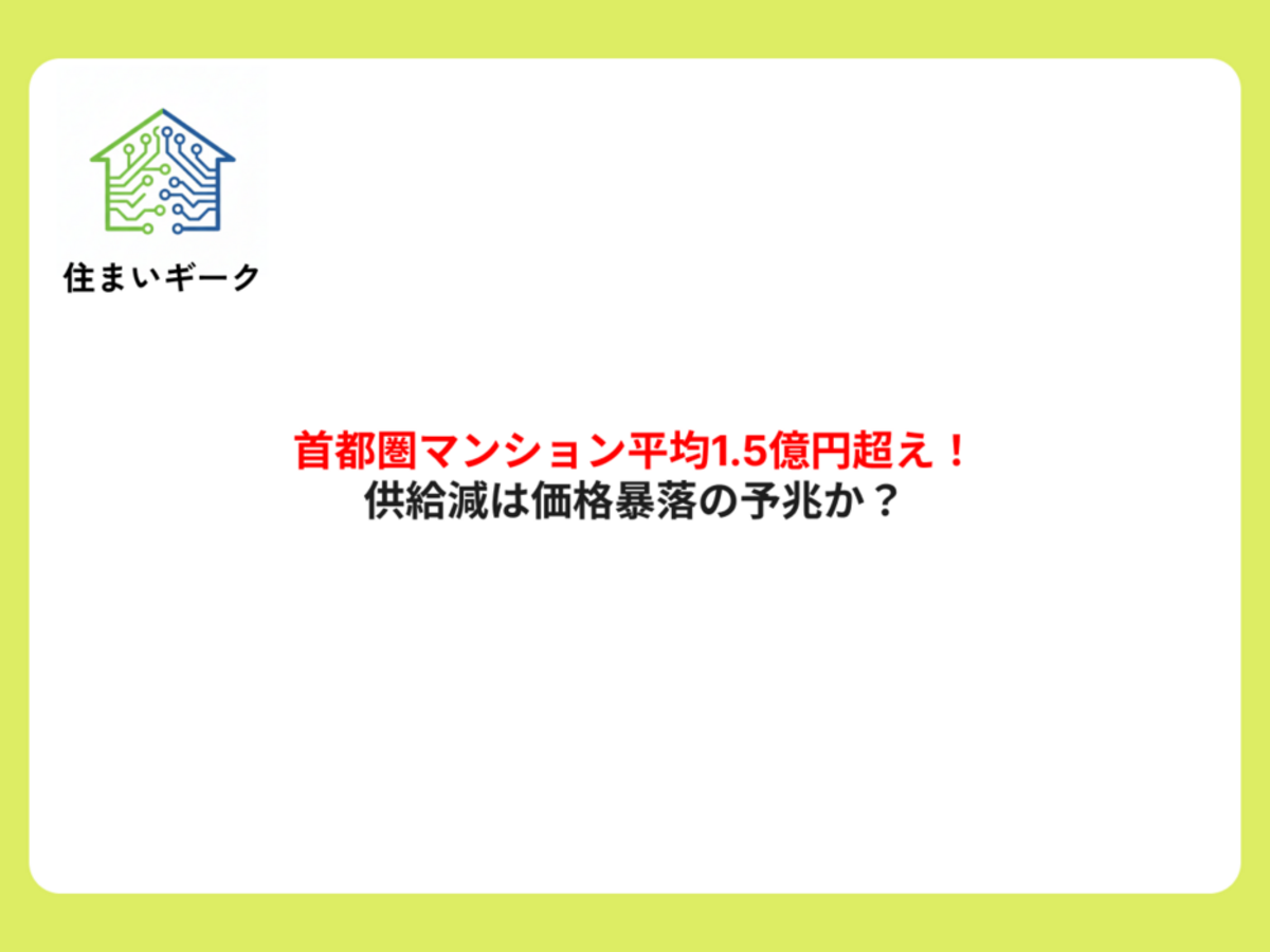 首都圏マンション平均1.5億円超え！供給減は価格暴落の予兆か？