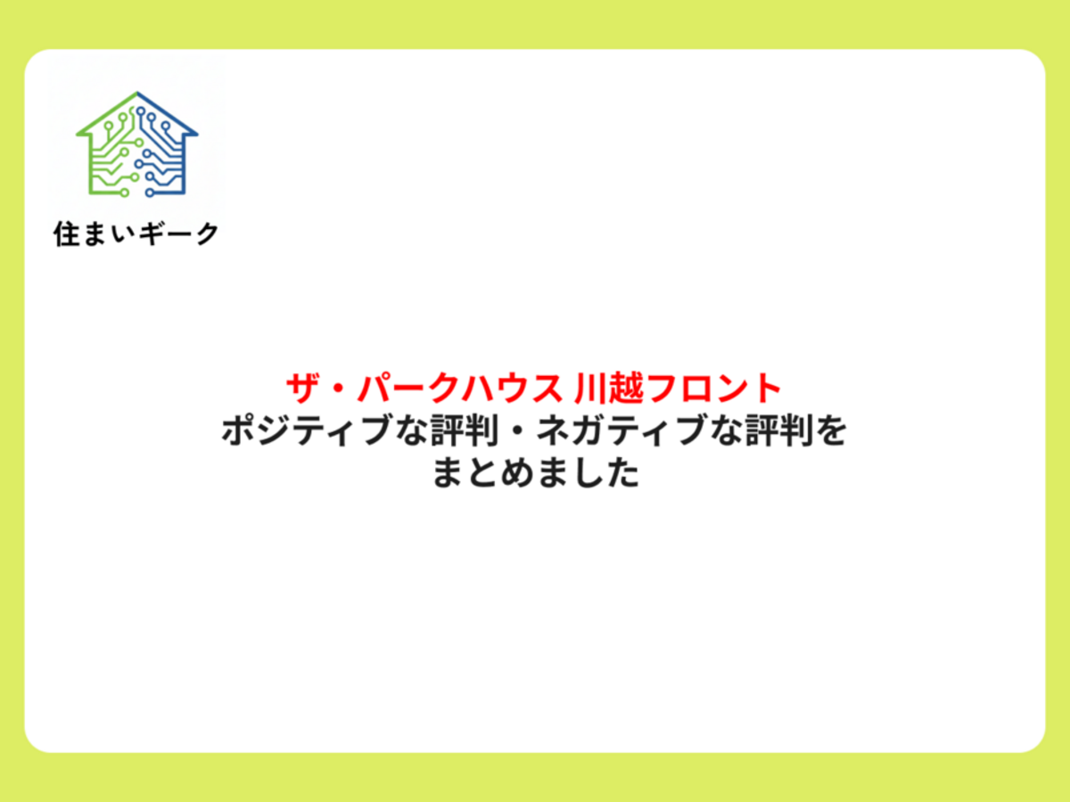ザ・パークハウス 川越フロント ポジティブ・ネガティブな評判まとめ