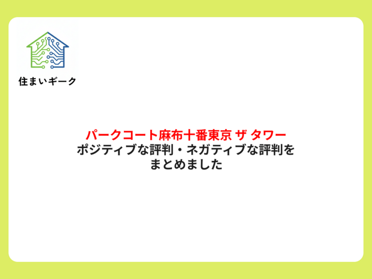 パークコート麻布十番東京 ザ タワー ポジティブ・ネガティブな評判まとめ
