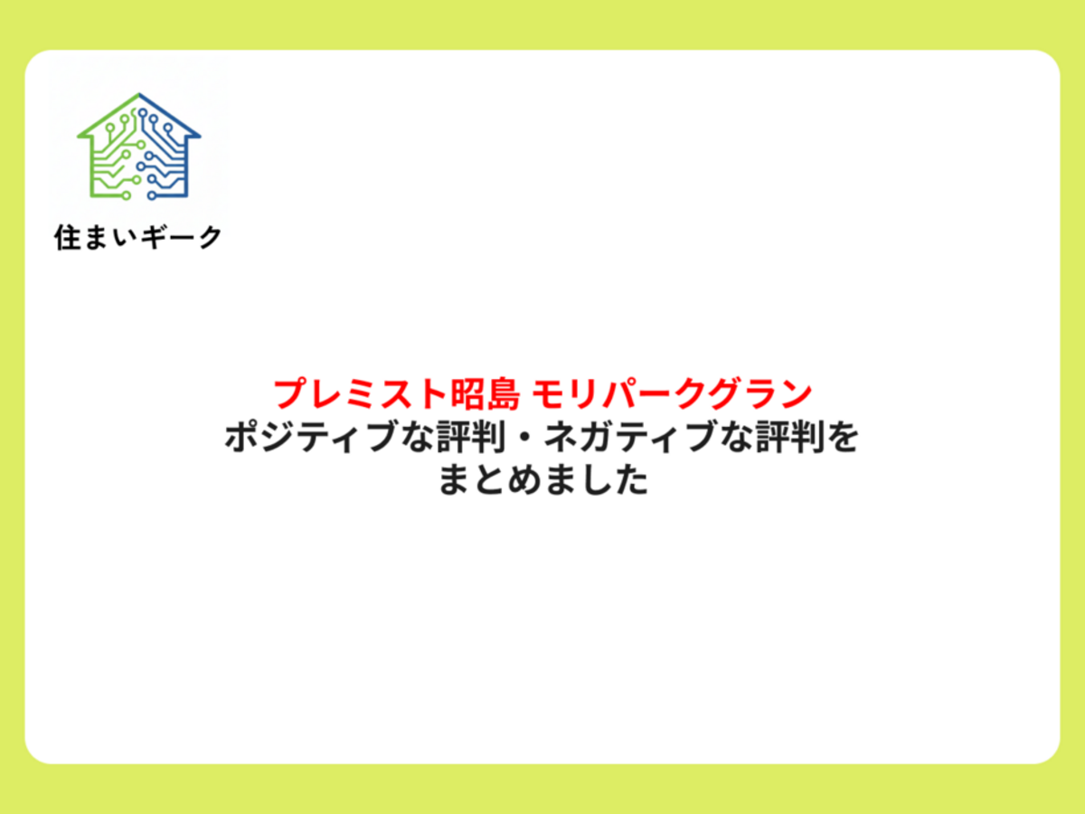 プレミスト昭島 モリパークグラン ポジティブ・ネガティブな評判まとめ