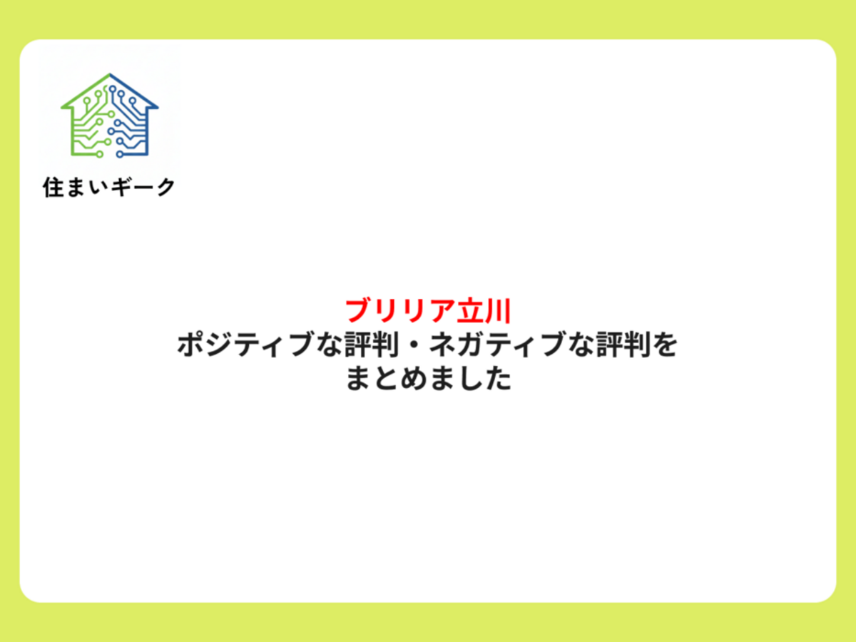 ブリリア立川 ポジティブ・ネガティブな評判まとめ
