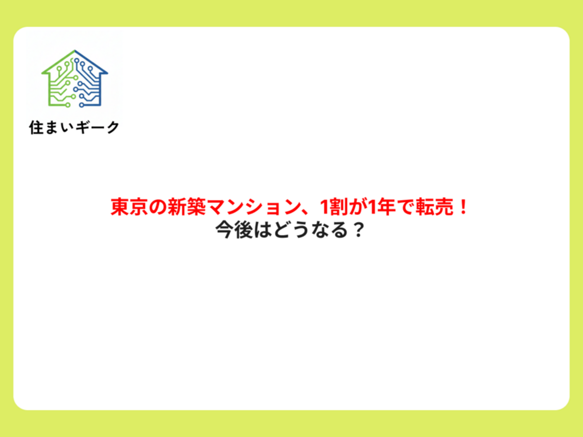 東京の新築マンション、1割が1年で転売！今後はどうなる？