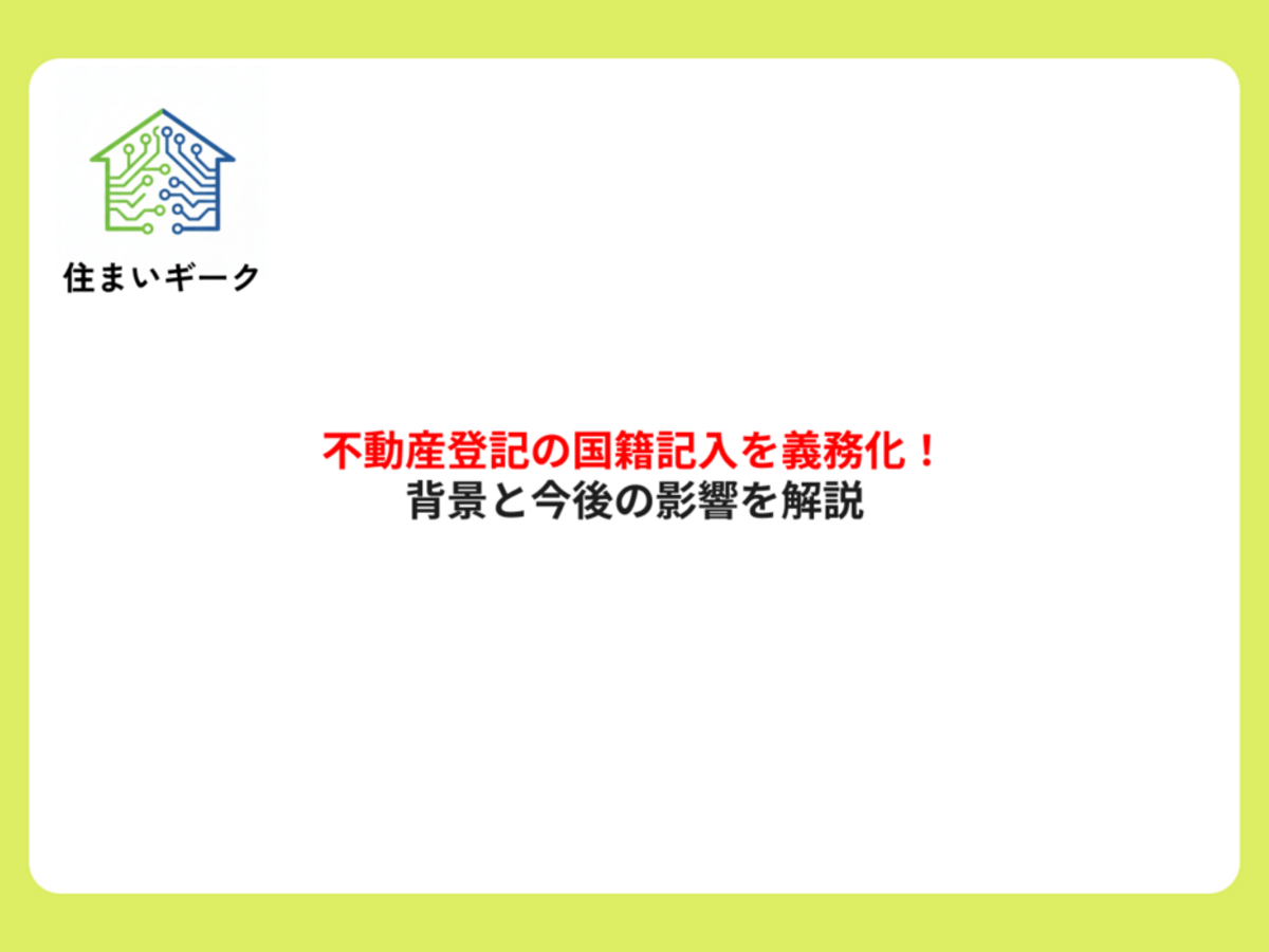 不動産登記の国籍記入を義務化!背景と今後の影響を解説