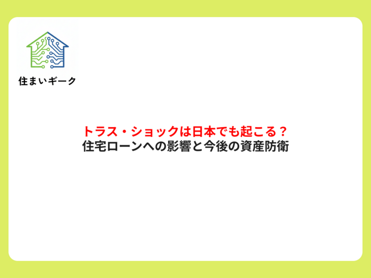 トラス・ショックは日本でも起こる？住宅ローンへの影響と今後の資産防衛