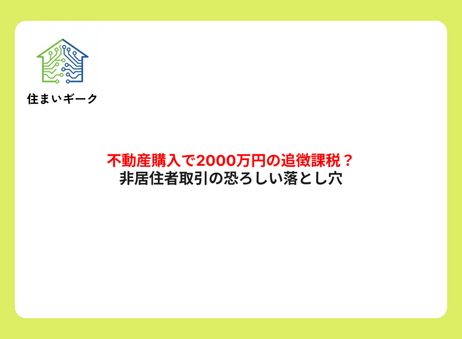 不動産購入で2000万円の追徴課税？非居住者取引の恐ろしい落とし穴
