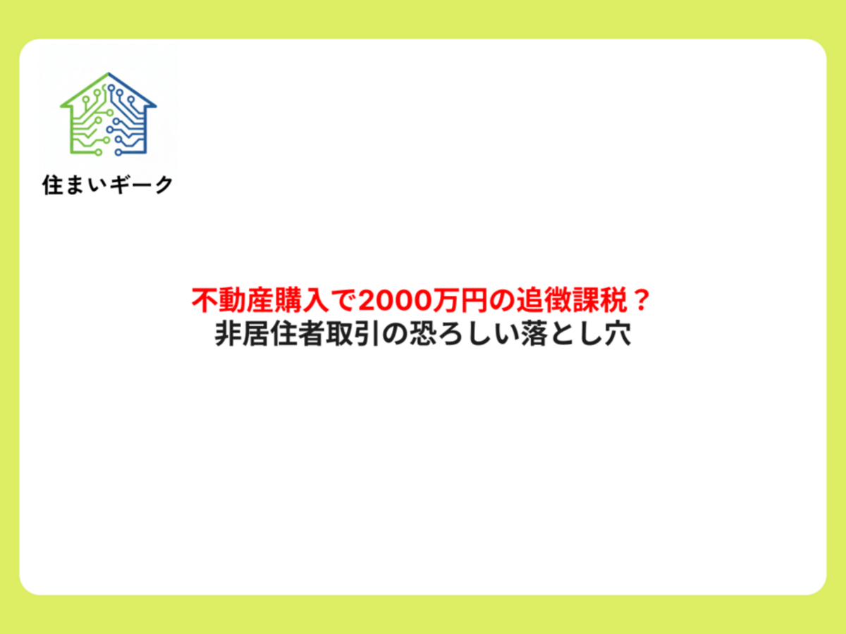 不動産購入で2000万円の追徴課税?非居住者取引の恐ろしい落とし穴