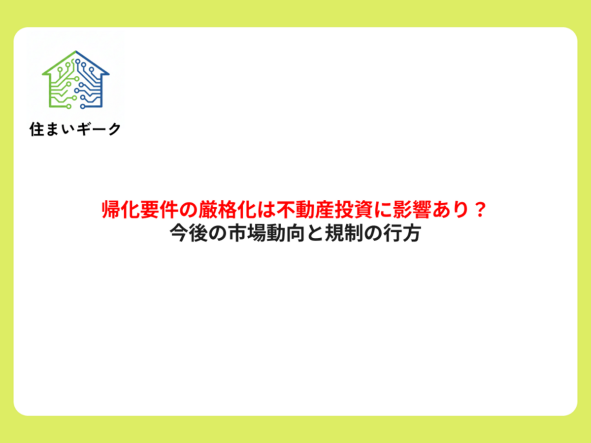 帰化要件の厳格化は不動産投資に影響あり?今後の市場動向と規制の行方